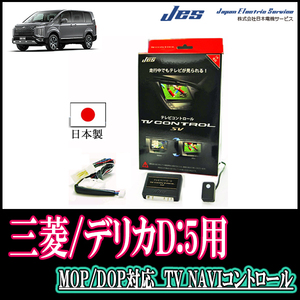 デリカD:5(ディーラーオプションナビ)用　日本製テレビナビキット / 日本電機サービス[JES]　TVキャンセラー