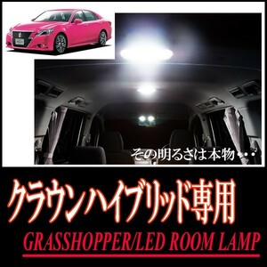 LEDルームランプ　トヨタ・クラウンハイブリッド(210系)専用セット　驚きの明るさ/1年間保証/GRASSHOPPER