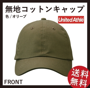 無地ウエア　UNited Athle キャップ&ロングスリーブ Tシャツ　XLサイズ　オリーブ