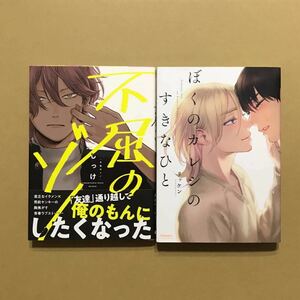 しっけ「不屈のゾノ」リッケン「ぼくのカレシのすきなひと」★ＢＬコミック２冊セット