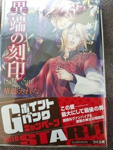 即決★BLN華藤えれな/つぐら束「異端の刻印」ガッシュ文庫