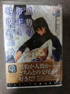 即決★BLN華藤えれな/葛西リカコ「黒豹の帝王と砂漠の生贄」シャレード文庫