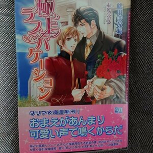 即決★BLN嶋田まな海/汞りょう「極上ラブバケーション」ダリア文庫