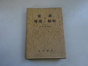 Z6Bω　電波の傳導と輻射　水橋東作　東海書房　昭和28年 発行　電気　電子　工学