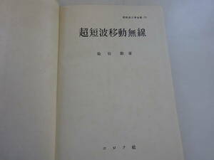 Z6Bω　超短波工学全書　超短波移動無線　染谷勲　　コロナ社　昭和29年 発行