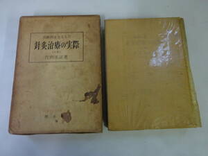 S0Eω 初版本『治験例を主とした 針灸治療の実際』上巻　 代田文誌　創元社　昭和41年　医療　療法　東洋　医学　鍼灸