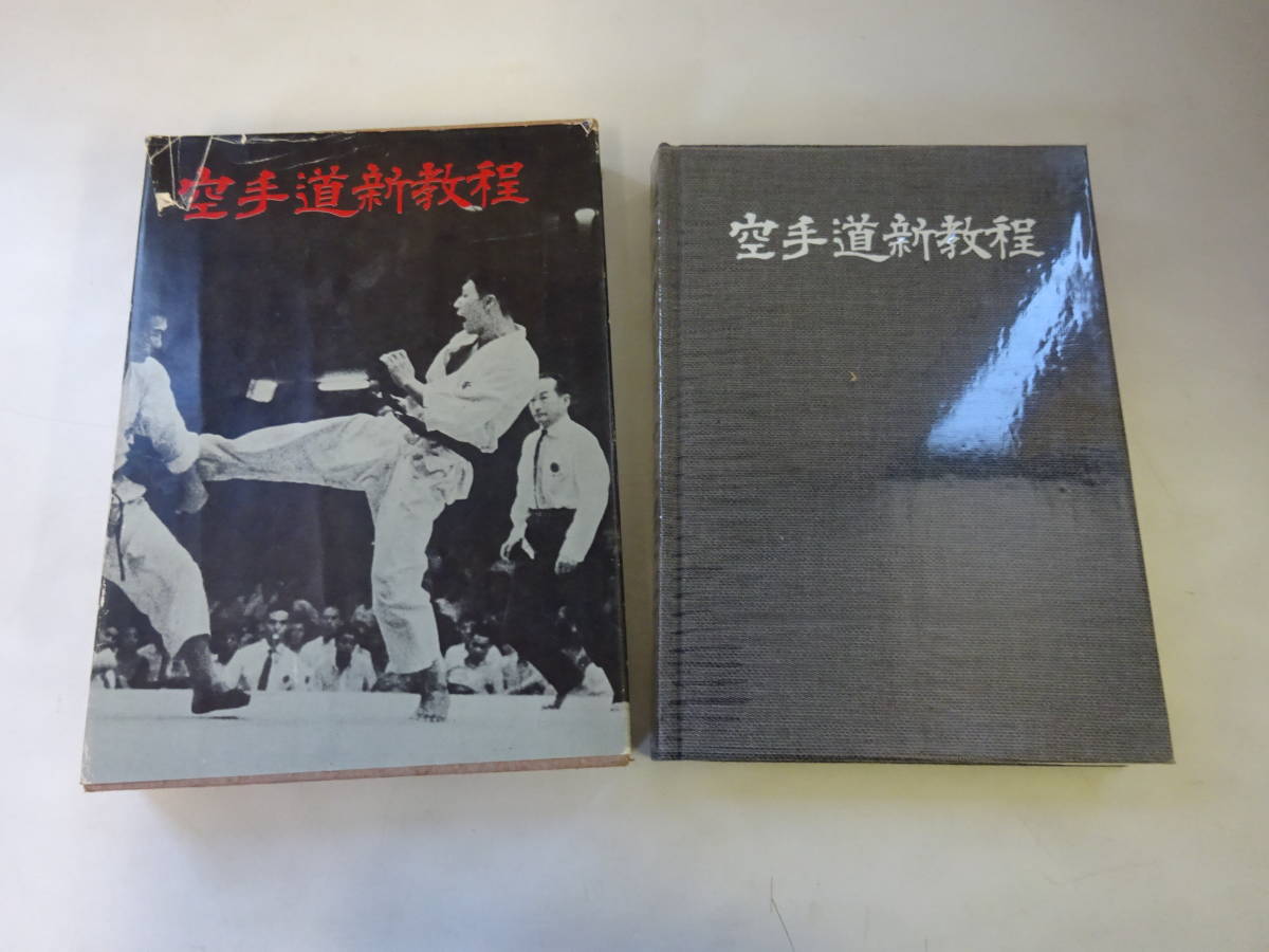 半額SALE/ 空手道 精神と技法 中山正敏 日本空手協会首席師範 asakusa