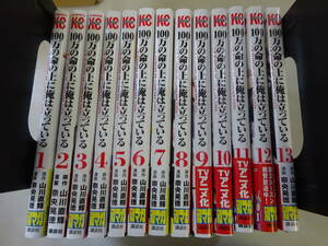 S8Aω 初版本あり 全13冊『100万の命の上に俺は立っている』1巻～13巻 山川直輝 奈央晃徳 非全巻セット 帯付きあり 講談社