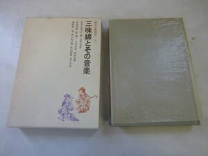 S0Dω 初版本 東洋音楽選書7　三味線とその音楽　東洋音楽学会　音楽之友社　昭和53年