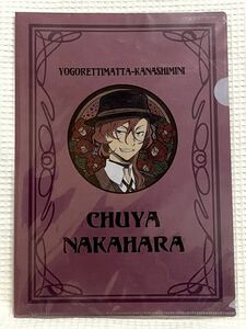 ★文豪ストレイドッグス★A4クリアファイル★アールヌーボーシリーズ★中原中也★