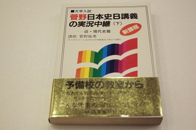 カテゴリ】 菅野日本史B講義の実況中継 ‹ テーマ史 › : 大学入試の通販