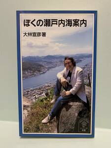 岩波ジュニア新書　　ぼくの瀬戸内海案内　　　著：大林宣彦　　発行：岩波書店