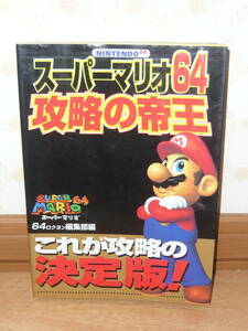 ゲーム攻略本　N64　ニンテンドー64　「スーパーマリオ64 攻略の帝王」