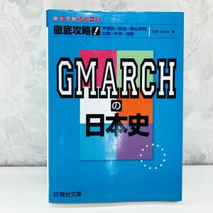 [ out of print |2011] thorough ..!GMARCH. history of Japan rice field part . history . Sundai library Sundai preliminary .