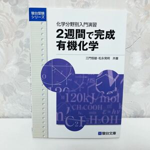 【絶版／2010】 化学分野別入門演習 2週間で完成有機化学 三門恒雄 松永晃明 駿台文庫 駿台予備校