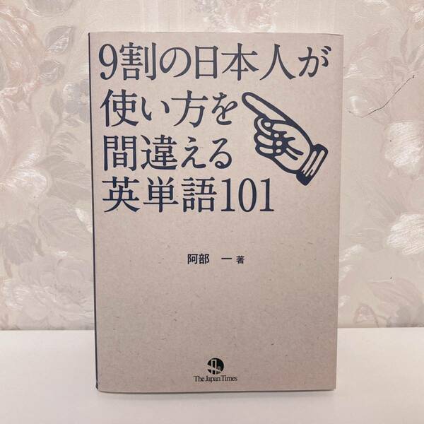 【絶版希少本】 9割の日本人が使い方を間違える英単語101 ジャパンタイムズ