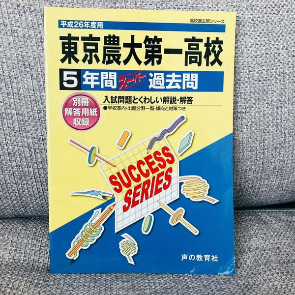 東京農業大学第一高等学校5年間スーパー過去問 平成26年度 声の教育社