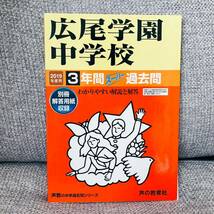 広尾学園中学校3年間スーパー過去問 2019年度用 声の教育社_画像1