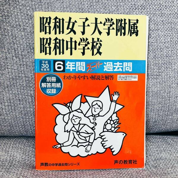 昭和女子大学附属昭和中学校6年間スーパー過去問 平成30年度用 声の教育社