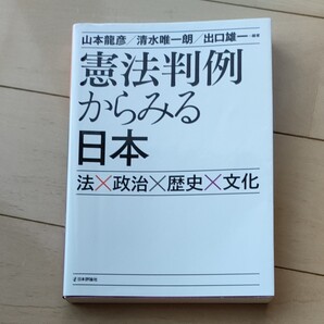 裁判判例からみる日本