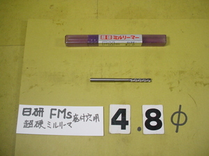 FMS-4.8Φ 超硬ミルリーマ　日研　底付穴タイプ　中古品　ストレートシャンク