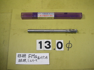 FMS-13.0Φ 超硬ミルリーマ　日研　底付穴タイプ　中古品　ストレートシャンク