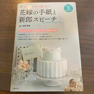 花嫁の手紙と新郎スピーチ　９０分ですらすら書ける！ （Ｐｅｒｆｅｃｔ　Ｗｅｄｄｉｎｇ） 荻原理美／監修