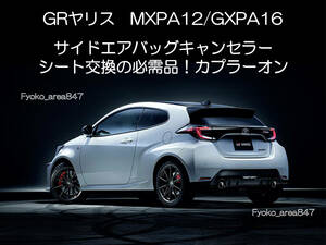 GRヤリス YARIS MXPA12 GXPA16 サイドエアバッグキャンセラー カプラーオン ワンタッチタイプ 警告灯 点灯 解除 キャンセル シート交換 2