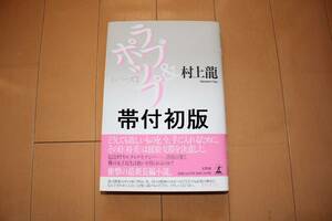 ☆即決 帯付 初版 ラブ＆ホップ 村上龍 幻冬舎 ハードカバー