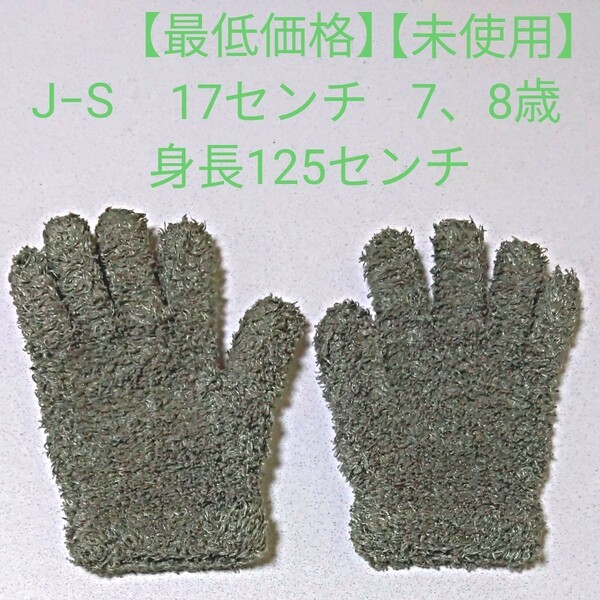 手袋　JーS　17センチ　7、8歳　身長125センチ　モスグリーン　無地　子供　男女兼用　【最低価格】【未使用】【全国送料無料】