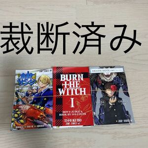 【※裁断済 ・自炊】食戟のサンジ、BURN THE WITCH、デスノート 短編集