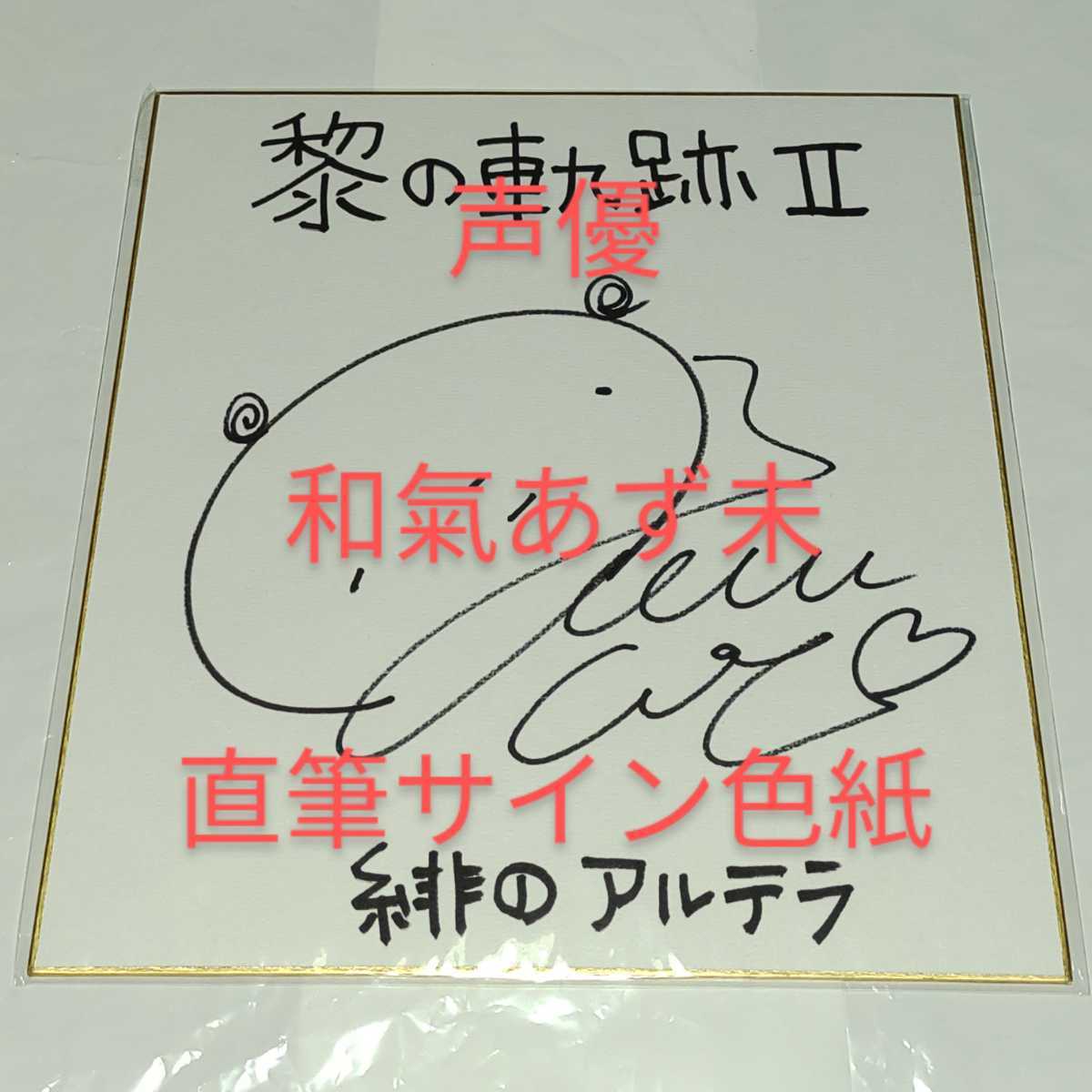 和氣あず未 直筆サイン色紙 当選 抽選会 緋のアルテラ 声優 英雄伝説 黎の軌跡Ⅱ PS4PS5 A賞 あじゅみん わきこ ウマ娘 スペシャルウィーク, コミック, アニメグッズ, サイン, 直筆画