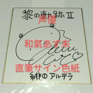  peace ... not yet autograph autograph square fancy cardboard present selection . selection ... arte la voice actor The Legend of Heroes .. trajectory Ⅱ PS4PS5 A...... side . horse . special we k