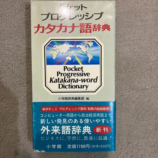 ポケットプログレッシブカタカナ語辞典 小学館辞典編集部／編