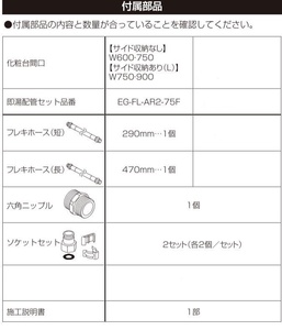 新品未使用　 LIXIL/INAX即湯器 洗面カウンター用小型電気温水器 新規取付現場調達キット EG-FL-AR2-75F