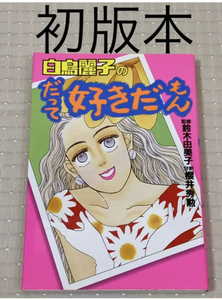 【初版本】白鳥麗子のだって好きだもん 桜井秀勲分析 鈴木由美子 講談社