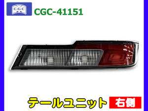 ピクシス バン S321系 S331系 テールユニット 右側 1個 適合確認不可 CGC 千代田 81551-B5070 H29.11～