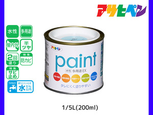 アサヒペン 水性多用途EX 200ml (1/5L) 水色 塗料 ペンキ 屋内外 2回塗り 半ツヤ サビ止め 防カビ モルタル ブロック 塀