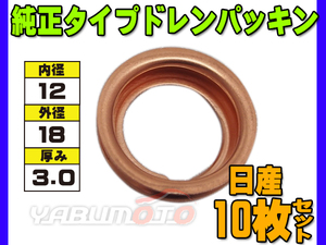 ドレン パッキン ワッシャ 純正タイプ 日産 83～ 12mm×18mm×3.0mm 11026-01M02 G-6-1 10枚セット ネコポス 送料無料