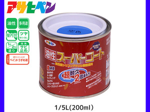 油性スーパーコート 200ml (1/5L) 空色 塗料 超耐久 2倍長持ち DIY 錆止め剤 アサヒペン