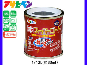 油性スーパーコート 1/12L (約83ml) オータムブラウン 塗料 超耐久 2倍長持ち DIY 錆止め剤 アサヒペン