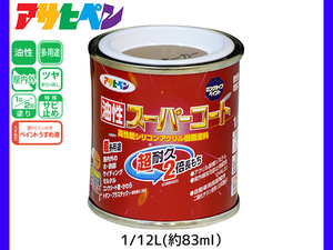 油性スーパーコート 1/12L (約83ml) ソフトオーカー 塗料 超耐久 2倍長持ち DIY 錆止め剤 アサヒペン