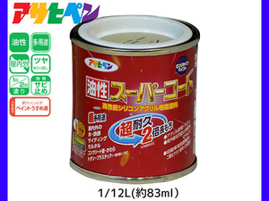 油性スーパーコート 1/12L (約83ml) ヘリテージグリーン 塗料 超耐久 2倍長持ち DIY 錆止め剤 アサヒペン