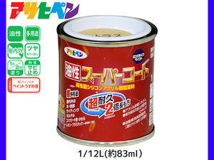 油性スーパーコート 1/12L (約83ml) シトラスイエロー 塗料 超耐久 2倍長持ち DIY 錆止め剤 アサヒペン