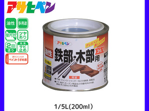 油性鉄部 木部用EX 200ml (1/5L) 青 塗料 2回塗り ツヤあり DIY 屋内 屋外 鉄 木 錆止め アサヒペン