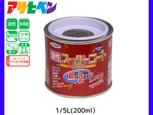 油性スーパーコート 200ml (1/5L) ショコラブラウン 塗料 超耐久 2倍長持ち DIY 錆止め剤 アサヒペン