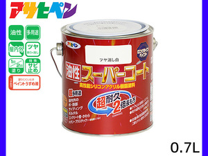 油性スーパーコート 0.7L ツヤ消し白 塗料 超耐久 2倍長持ち DIY 錆止め剤 アサヒペン