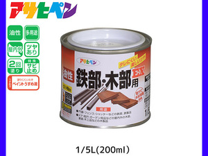 油性鉄部 木部用EX 200ml (1/5L) 白 塗料 2回塗り ツヤあり DIY 屋内 屋外 鉄 木 錆止め アサヒペン