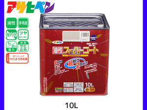 油性スーパーコート 10L ソフトグレー 塗料 超耐久 2倍長持ち DIY 錆止め剤 アサヒペン 送料無料