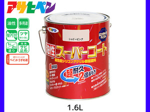 油性スーパーコート 1.6L シャドーピンク 塗料 超耐久 2倍長持ち DIY 錆止め剤 アサヒペン